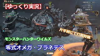 【モンハンワイルズ】零式オメガ・プラネテス：片手剣、打開狩猟【ゆっくり実況】