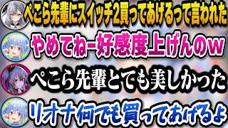 ゼータに好感度爆上がりエピソードをバラされ満更でもなかったり初対面のリオナに褒められ何でも買ってあげようとするチョロいぺこらｗ【ホロライブ切り抜き/兎田ぺこら】