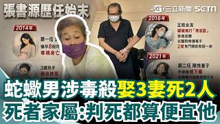 蛇蠍男張書源涉毒殺「娶3妻死2人」二審全盤否認！ 死者家屬悲曝「妹妹曾入夢求助」怒轟嫌出庭囂張：判死刑都算便宜他！｜三立新聞網 SETN.com