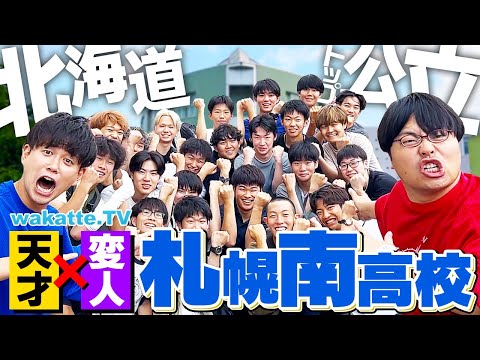 放射線技術学科 【北海道No.1公立】天才と変人は紙一重！札幌南高校ハイスクール調査！【wakatte TV】#1099