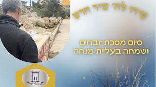 סיום מסכת ושמחה בשירה וריקוד בעליית מנחה בהר הבית לע״נ חוקר הר הבית דר׳ גביאל ברקאי ז״ל (ישיבת הר הבית) - התמונה מוצגת ישירות מתוך אתר האינטרנט יוטיוב. זכויות היוצרים בתמונה שייכות ליוצרה. קישור קרדיט למקור התוכן נמצא בתוך דף הסרטון סיום מסכת ושמחה בשירה וריקוד בעליית מנחה בהר הבית לע״נ חוקר הר הבית דר׳ גביאל ברקאי ז״ל (ישיבת הר הבית) - התמונה מוצגת ישירות מתוך אתר האינטרנט יוטיוב. זכויות היוצרים בתמונה שייכות ליוצרה. קישור קרדיט למקור התוכן נמצא בתוך דף הסרטון