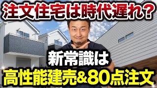 【注文住宅vs建売】注文住宅はデメリットだらけ？住宅価格高騰時代の“最強の選択”はコレ！