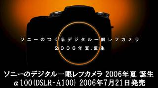 [SONY] α100(DSLR-A100) ティザー動画 [2006年6月]