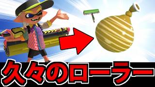 【実況】7億年ぶりにカーボンローラーを握った男  スプラトゥーン3 でたわむれる