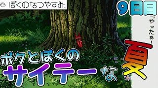 ボクとぼくのサイテーな夏【ぼくのなつやすみ】９日目