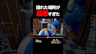 隠れた場所が最悪すぎた【めっちゃカメレオン】