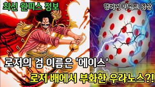 [원피스 최신 정보]로저의 검 이름은 에이스 로저 배에서 부화한 우라노스