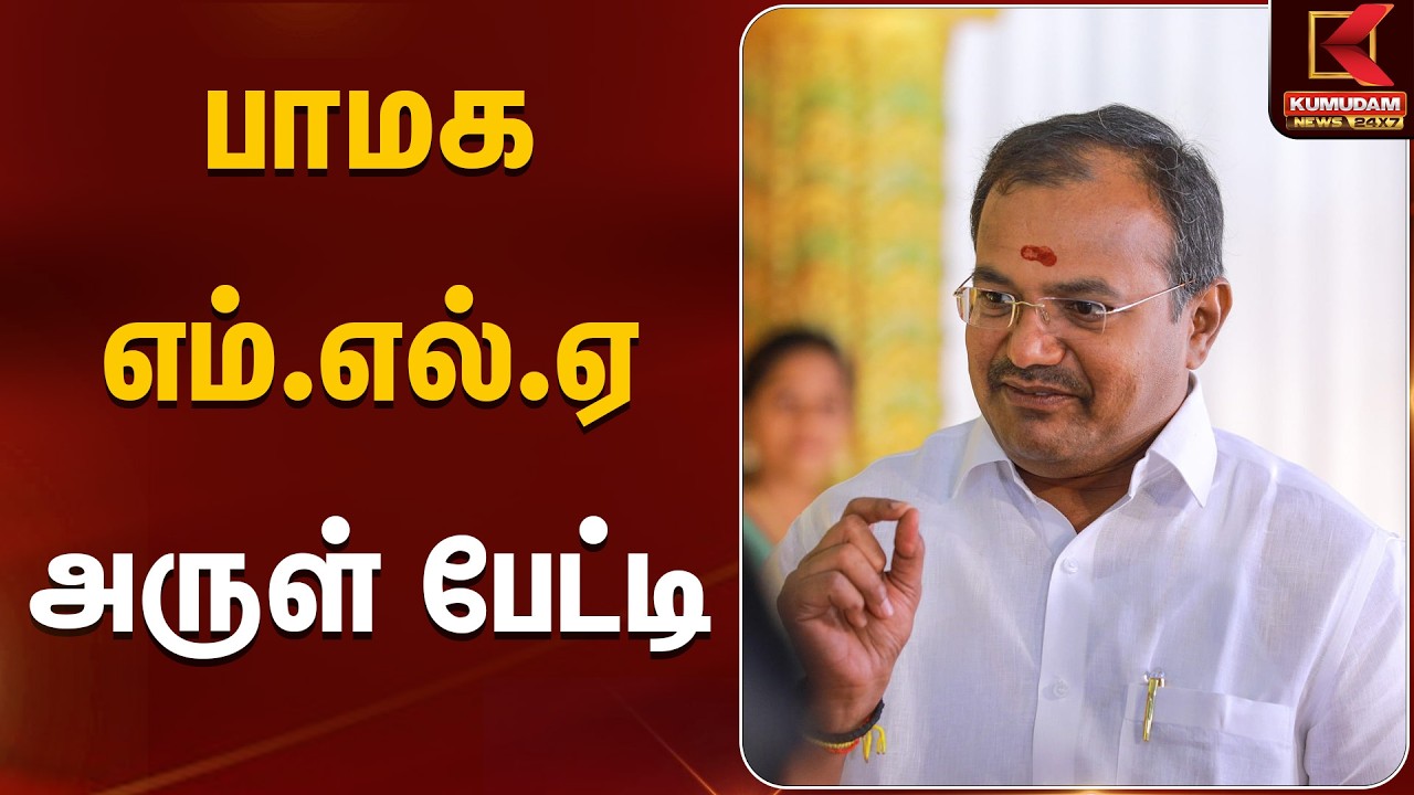 பாமக எம்.எல்.ஏ அருள் பேட்டி | PMK | Arul MLA | Anbumani | KumudamNews