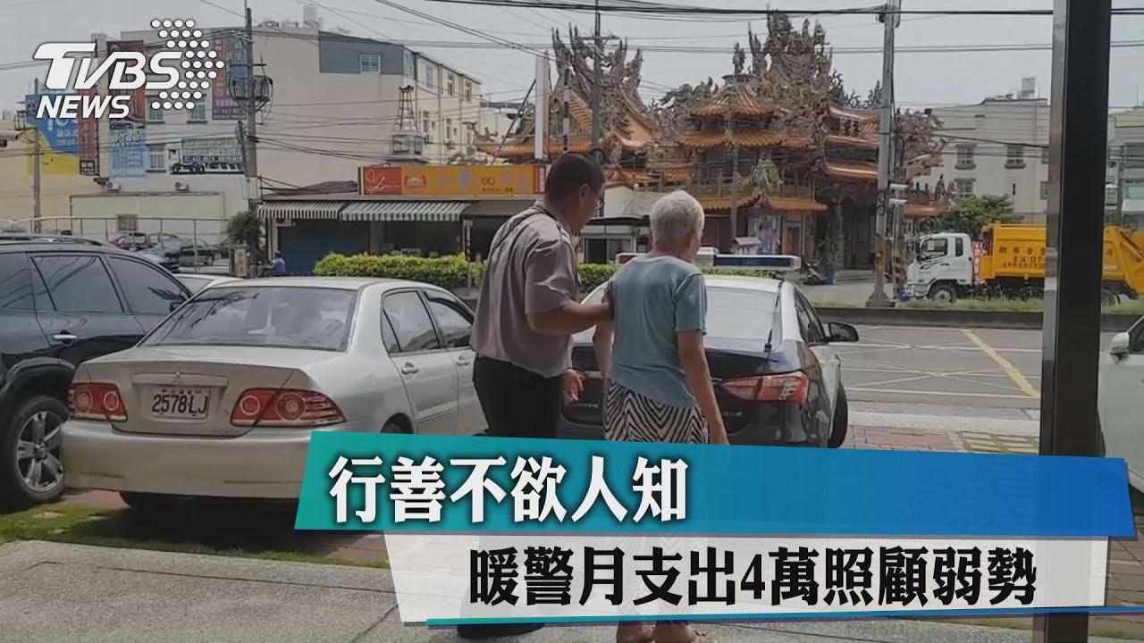 行善不欲人知 暖警月支出4萬照顧弱勢