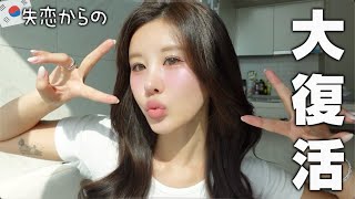 韓国人彼氏との大失恋から乗り越える方法８選