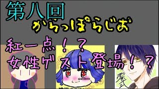 からっぽらじお第8回
