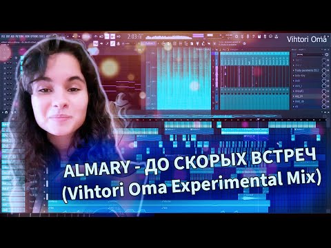 ALMARY - До Скорых Встреч (Vihtori Oma Expiremental Mix)