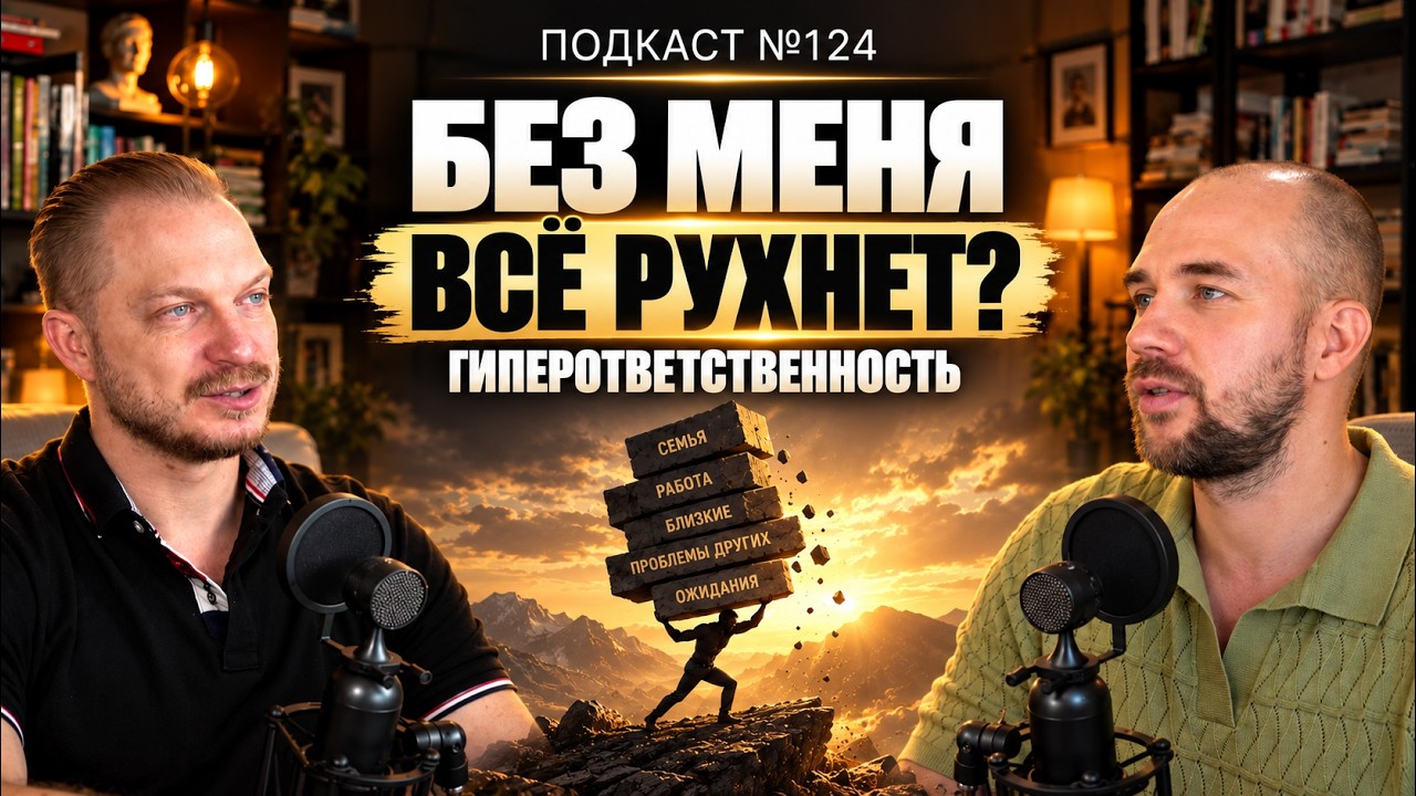 №124. Гиперответственность. Почему Вы все тащите на себе
