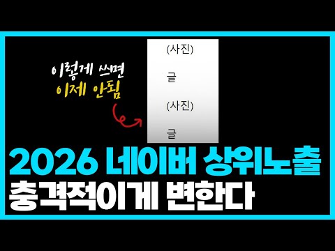 최적화 기준이 바뀐다? 네이버의 충격적인 변화, 우리는 어떻게 해야 될까?