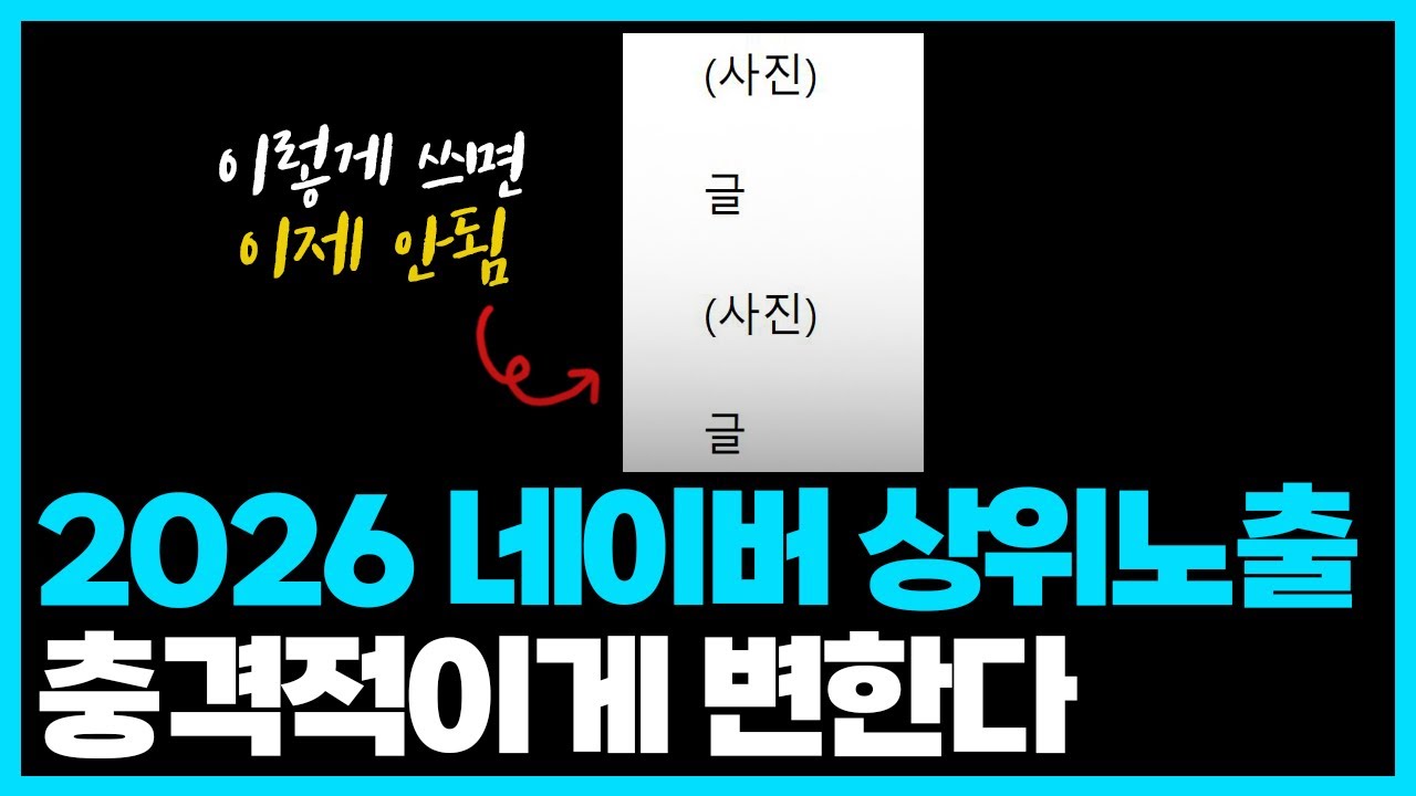 최적화 기준이 바뀐다? 네이버의 충격적인 변화, 우리는 어떻게 해야 될까?