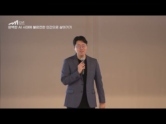 [KAIST 실패세미나] 김주호 : 완벽한 AI 시대에 불완전한 인간으로 살아가기