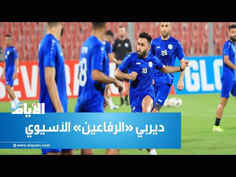 الرفاع «جاهز» لديربي «الرفاعين» الآسيوي