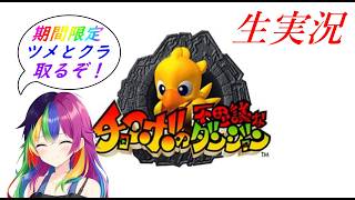 チョコボの不思議なダンジョン生実況#3
