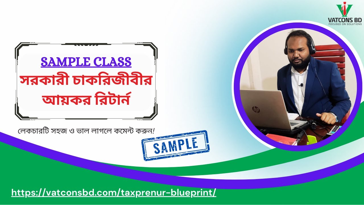 সরকারী কর্মচারীর আয়কর হিসাব