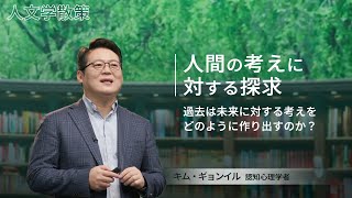 人文学散策｜過去は未来に対する考えをどのように作り出すのか？｜キム・ギョンイル（認知心理学者）