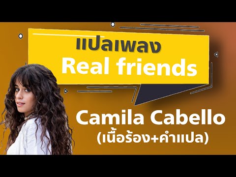 Real friends - Camila Cabello [แปลไทย+เนื้อเพลง] ฉันแค่อยากมีเพื่อนแท้ที่จริงใจกับฉันบ้าง