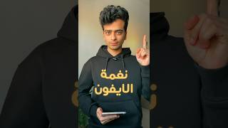 إزاي تغير نغمة الايفون