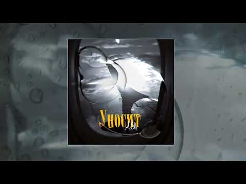 ALIB - Уносит (Официальная премьера трека)