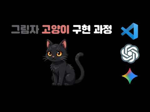 그림자 고양이 게임 구현 과정