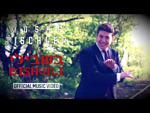 Moshe Tischler - Bishvili (Official Music Video) | משה טישלער - בשבילי