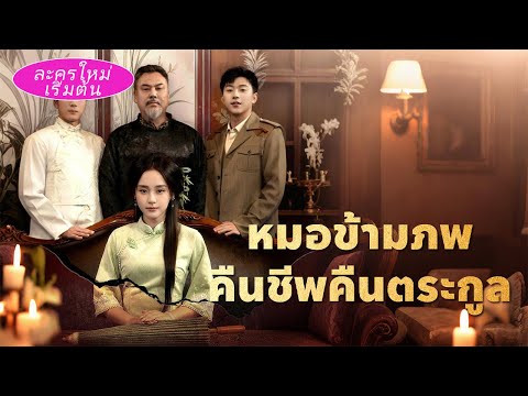 เจ้าหญิงจากราชวงศ์เก่าฟื้นคืนชีพในยุคนี้ ใช้เข็มเงินช่วยลูกชายเศรษฐีจนได้รับการอุปถัมภ์จากครอบครัว!
