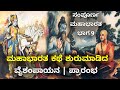 ಮಹಾಭಾರತ ಕಥೆ ಶುರುಮಾಡಿದ ವೈಶಂಪಾಯನ Sampoorna Mahab