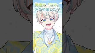 いつ「ママ」呼びを卒業したか語る緋八マナ【にじさんじ手描き切り抜き】#shorts