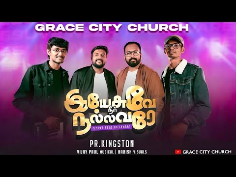 𝐘𝐞𝐬𝐮𝐯𝐚𝐞 𝐍𝐞𝐞𝐫 𝐍𝐚𝐥𝐥𝐚𝐯𝐚𝐫𝐚𝐞 (𝐎𝐟𝐟𝐢𝐜𝐢𝐚𝐥) |இயேசுவே நீர் நல்லவரே| 𝐍𝐞𝐰 𝐓𝐚𝐦𝐢𝐥 𝐂𝐡𝐫𝐢𝐬𝐭𝐢𝐚𝐧 𝐬𝐨𝐧𝐠.