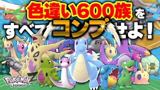 【完全解説付き】色違い600族を全部GETした結果、○○時間かかりました…【ミニリュウ／ヨーギラス／タツベイ／ダンバル／フカマル／ヌメラ】【ポケモンZA／レジェンズZA】