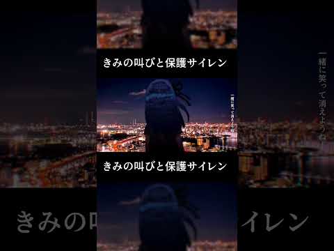 きみの叫びと保護サイレン / 琴葉姉妹　#shorts #vocaloid #ボカロ #琴葉姉妹