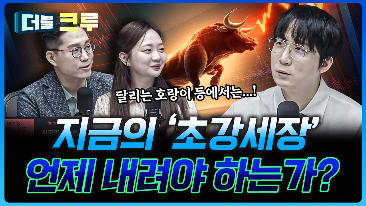 "내렸다가 다시 타야지" 어림도 없는 이유  | 김정환 하나증권 Club1WM센터 과장 [더블 크루]