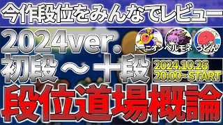 段位道場概論 ニジイロ2024ver.　初段～十段編