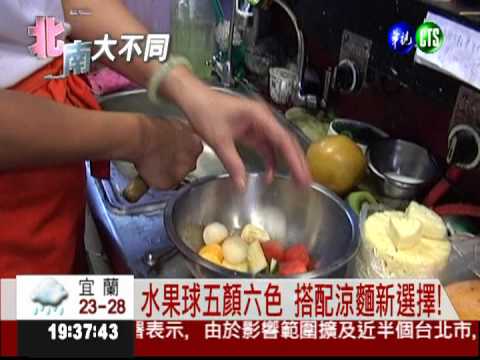 創意輕食"水果涼麵" 清爽不油膩!