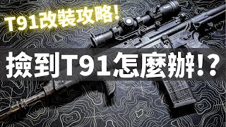 Re: [討論] 關於 T91 生產和汰換的討論