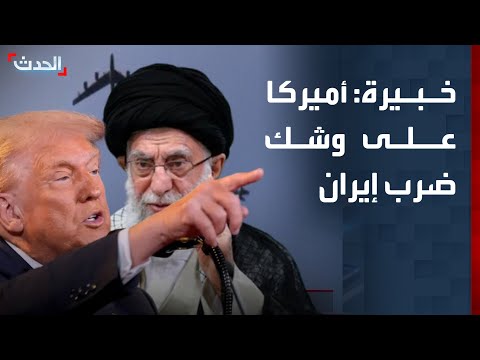 خبيرة: أميركا على وشك ضرب إيران لشل قدرات النظام على قمع المحتجين
