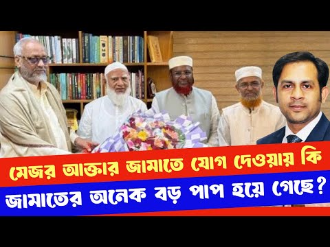 মেজর আক্তার জামাতে যোগ দেওয়ায় কি জামাতের অনেক বড় পাপ হয়ে গেছে?#NewYorkVoiceBangla #MdNazmulHasan