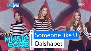 [HOT] Dalshabet - Someone like U, 달샤벳 - 너같은, Show Music core 20160206