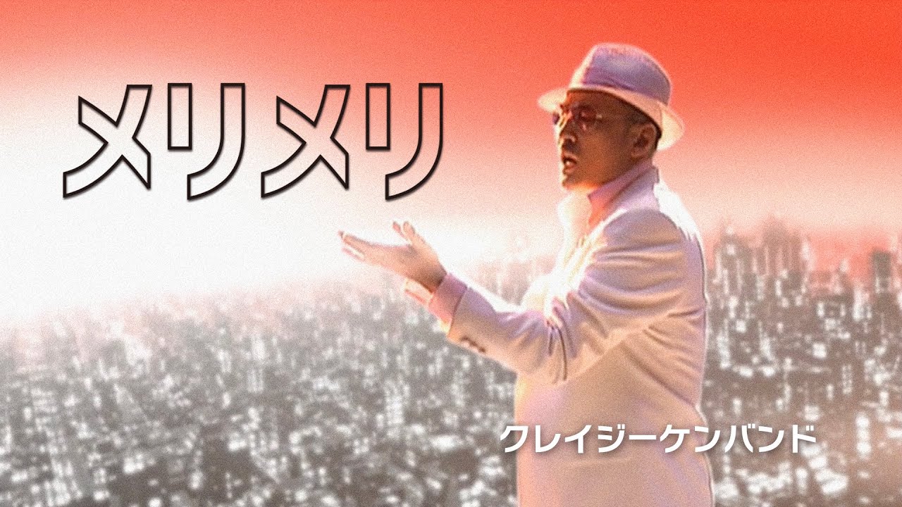 メリメリ / クレイジーケンバンド