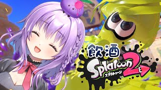【Splatoon2】元X2500の復帰勢の飲酒ガチマッチ🌟ホットブラスター使い【全ルールX】【スプラトゥーン2】【初見さん歓迎】【JPVtuber / 浅井音紫】【バーチャルVtuber】