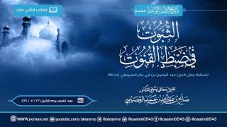 صورة الثبوت في ضبط القنوت للعلامة السيوطي | تعليق الشيخ صالح العصيمي