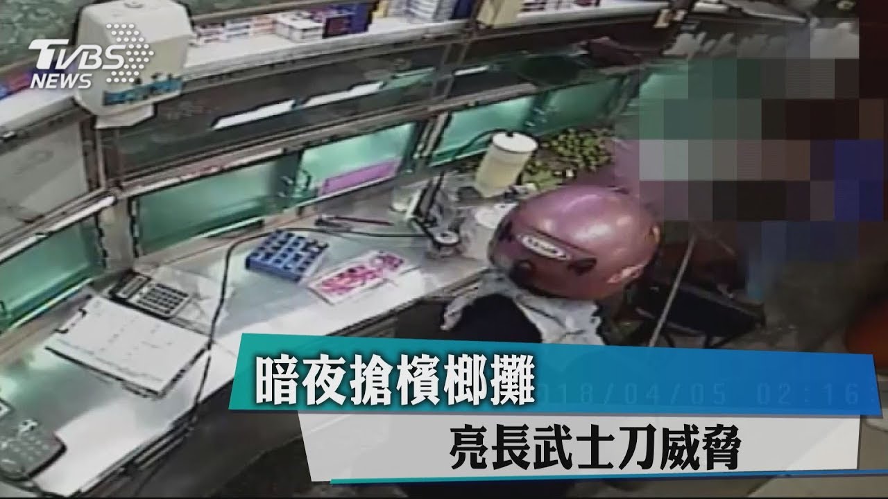 暗夜搶檳榔攤 亮長武士刀威脅