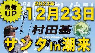 サンタが潮来にやって来る♪【村田基】
