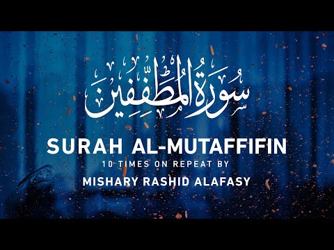 Surah Al-Mutaffifin 10x Repeat | Mishary Rashid Alafasy | مشاري بن راشد العفاسي | سورة المطففين