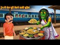 ट्रेन में भेल पूरी बेचने वाली चुड़ैल Hor