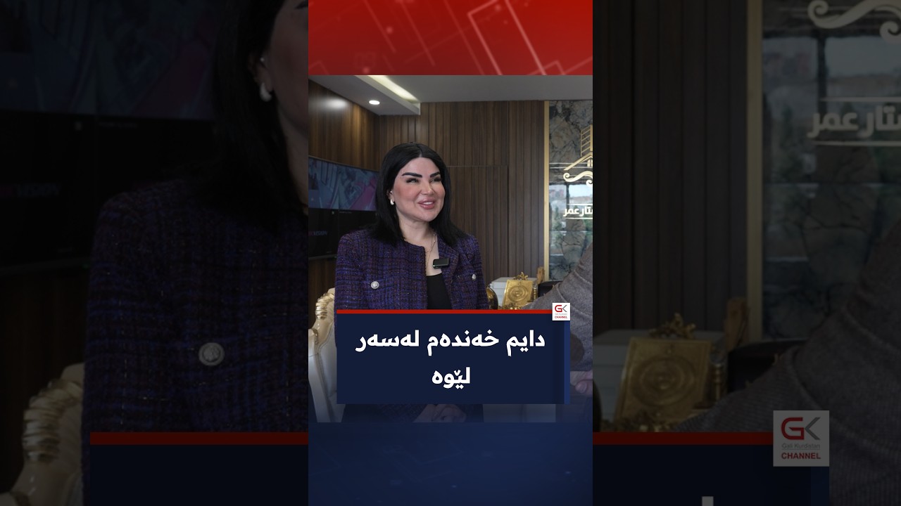 ڤیدیۆ | دایم خەندەم لەسەر لێوە "گەنج دەبیتەوە "
